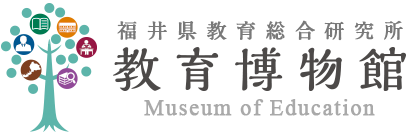 福井県教育総合研究所 教育博物館